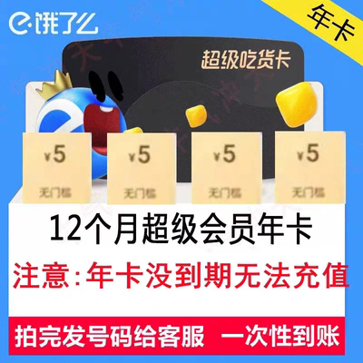 饿了么会员12个月一年饿了吗超级吃货卡VIP年卡elm年费
