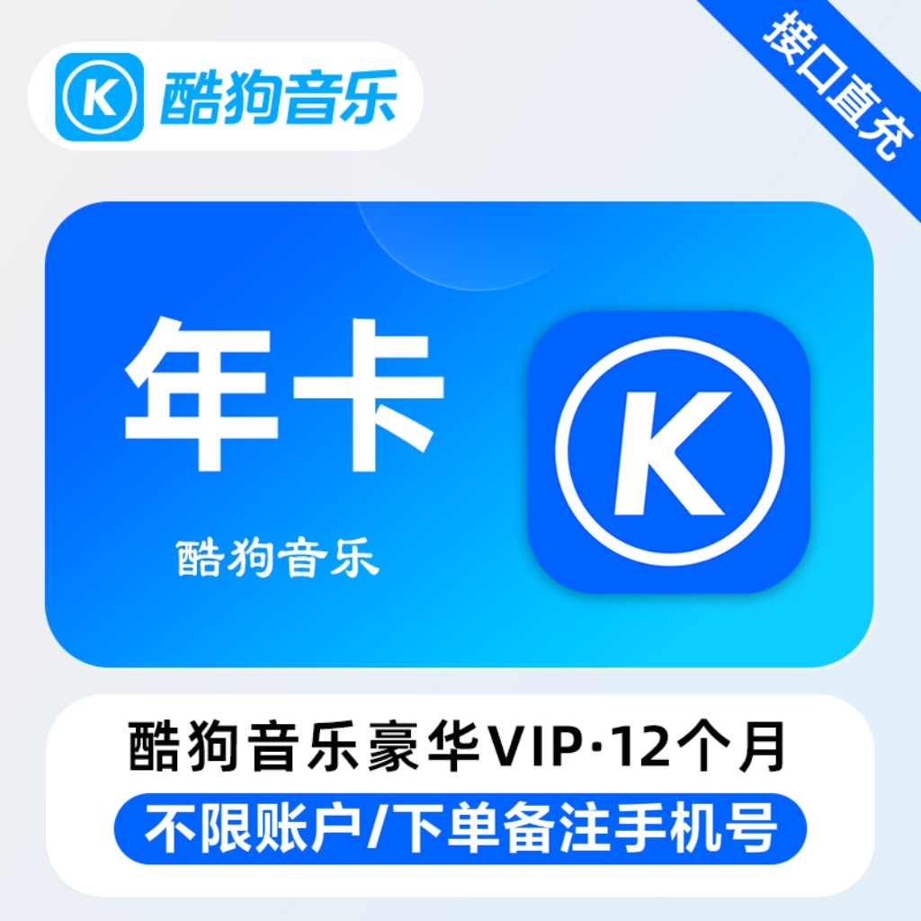 【正品】酷狗音乐豪华年卡酷狗音乐会员12月豪华酷狗会员季卡一年