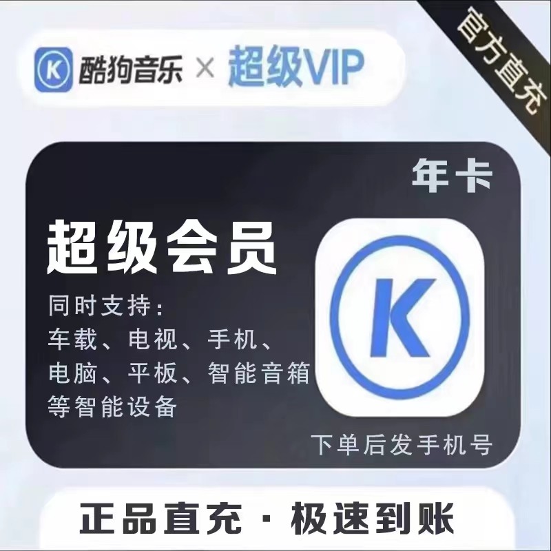 直冲 酷狗音乐超级VIP直充支持电视TV车载机车设备年卡12个月