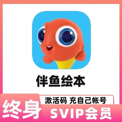 伴鱼绘本SVIP终身会员中英文分级绘本阅读启蒙英语课【兑换码】