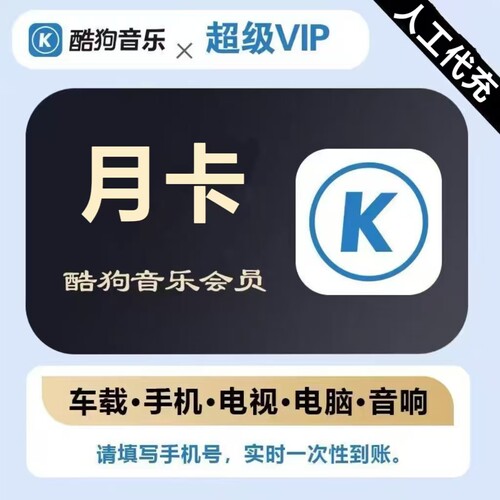 酷狗音乐超级VIP直充支持电视TV车载机车设备月卡季卡续费