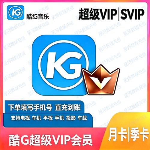 酷狗音乐svip 酷狗超级vip 酷狗车载会员 酷狗电视会员kugou1个月