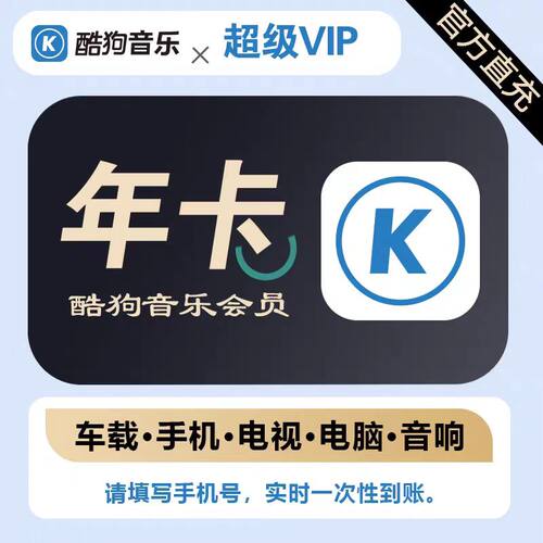 酷狗音乐超级会员svip1年12个月一年卡372天包年车载tv电视会员