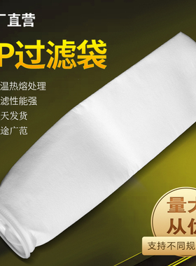 2号pp工业过滤袋工业切削液电镀液化工酸碱液水处理除渣无纺布袋