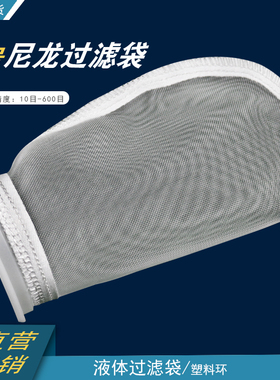 3号尼龙过滤袋小号工业液体锦纶网袋配小号袋式过滤器内胆循环水