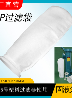 5号pp过滤袋工业无纺布液体滤袋配塑料过滤器使用固液分离耐酸碱