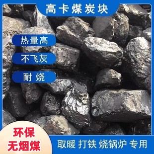 无烟煤炭山西家用钢炭取暖碳香炭煤块烧锅炉子取暖块煤整吨硬烟煤