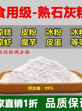 冰粉专用石灰粉可食用石灰粉
