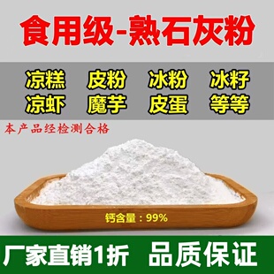 冰粉专用石灰粉可食用食品级熟石灰粉蒸蛋食用级冰粉籽米豆腐500g