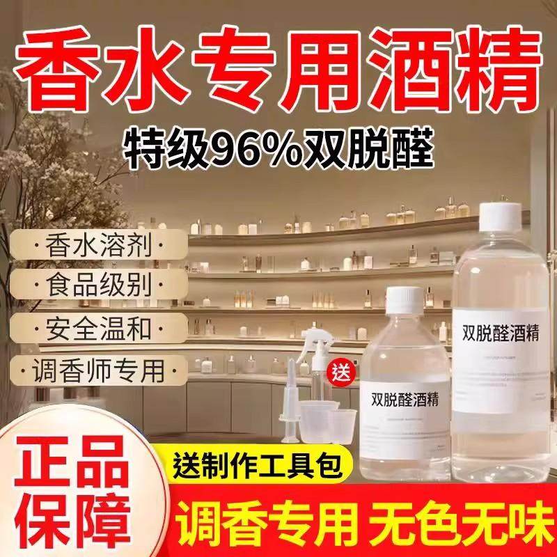 双脱醛酒精高级香水专用食品级特级溶剂96%酒精香水溶剂制作香水