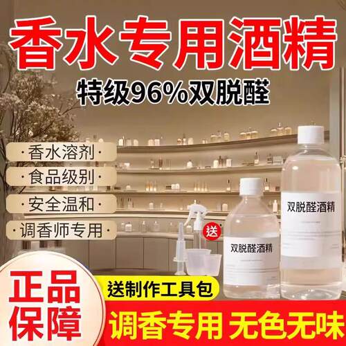 双脱醛酒精香水专用食品级