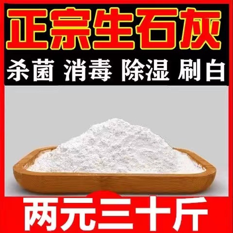 生石灰粉杀虫种菜改善水质良土壤农用涂果树木刷白消毒防潮干燥剂