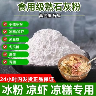 熟石灰粉 石灰粉 食用级熟石灰粉 食用石灰粉 冰粉米豆腐凉糕凉粉
