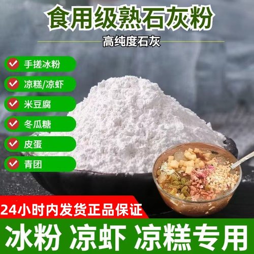 熟石灰粉石灰粉食品级凉糕凉粉