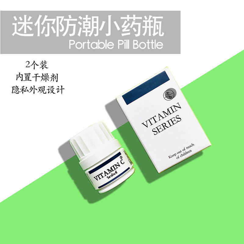 药瓶便携药盒防潮分装药瓶早午晚药盒20ml隐私密封干燥维生素收纳