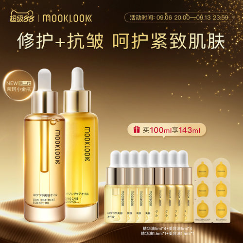 茉珂抗皱紧致修护精华油组合装