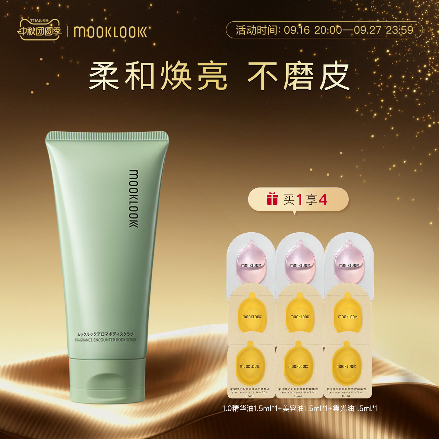 MOOKLOOK/茉珂净遇芳息身体磨砂膏水润不紧绷去角质净肤