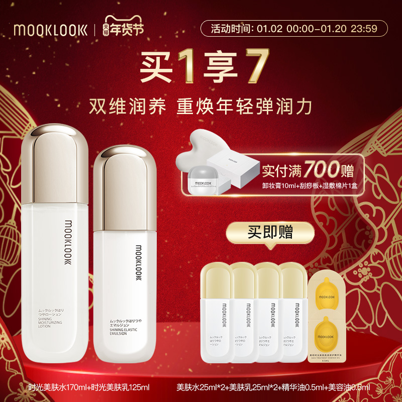 MOOKLOOK/茉珂时光新肌弹亮美肤水乳套装爽肤水补水保湿护肤品