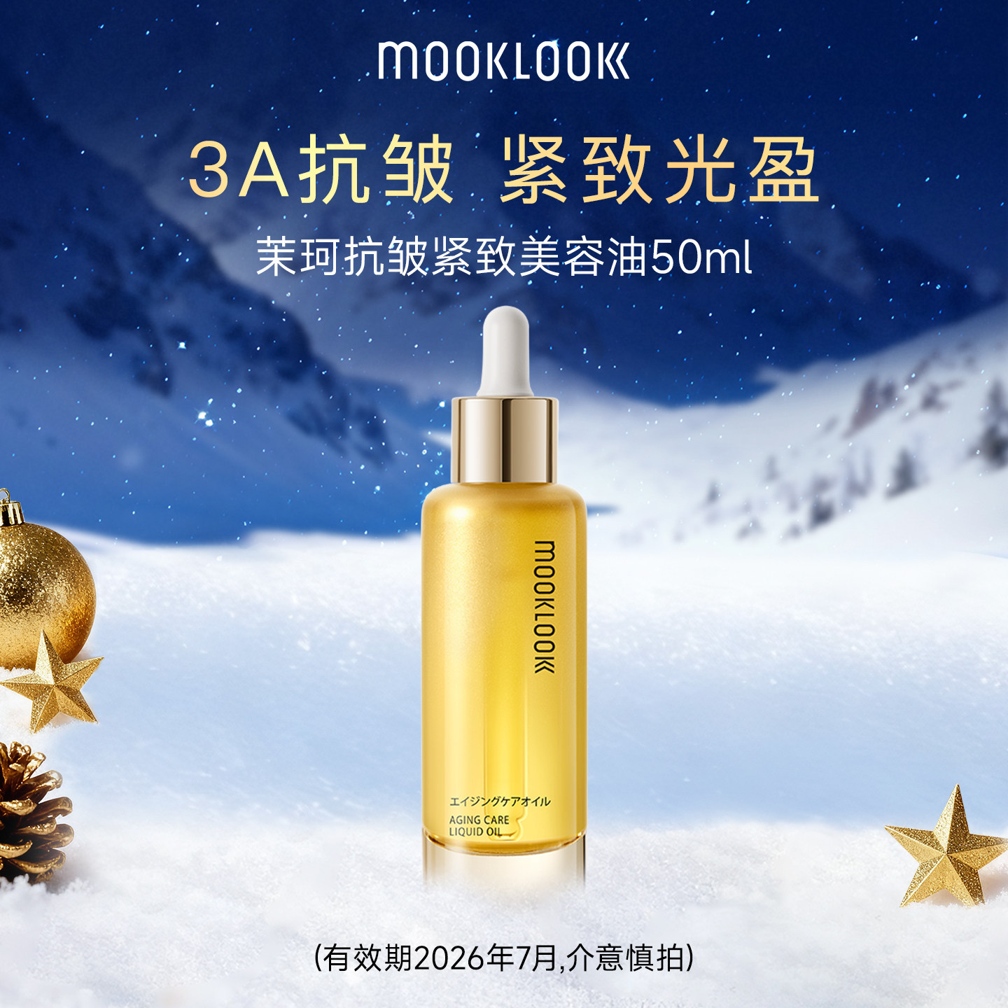 茉珂抗皱紧致美容油紧致淡纹