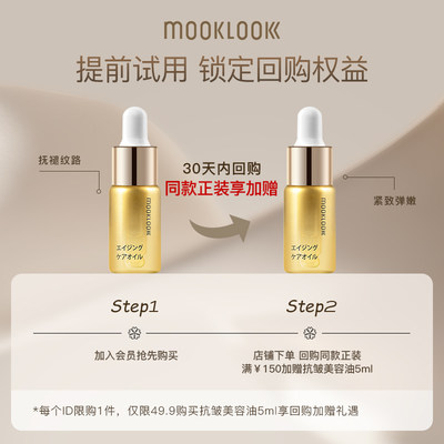 MOOKLOOK/茉珂抗皱紧致精华油