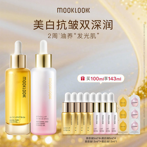 MOOKLOOK茉珂抗皱美白双油早C晚A