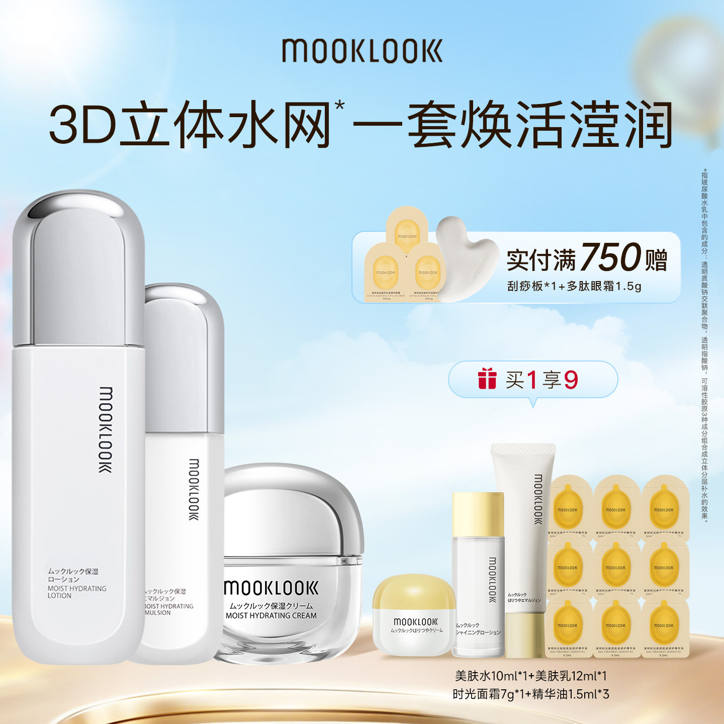 MOOKLOOK/茉珂玻尿酸水活套装滋润保湿水乳面霜清爽补水活肤春夏