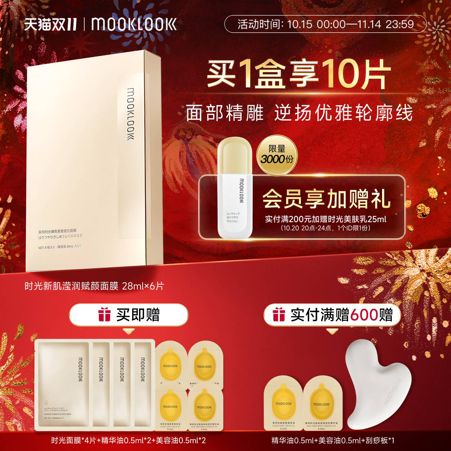 茉珂时光紧致提拉面膜补水保湿
