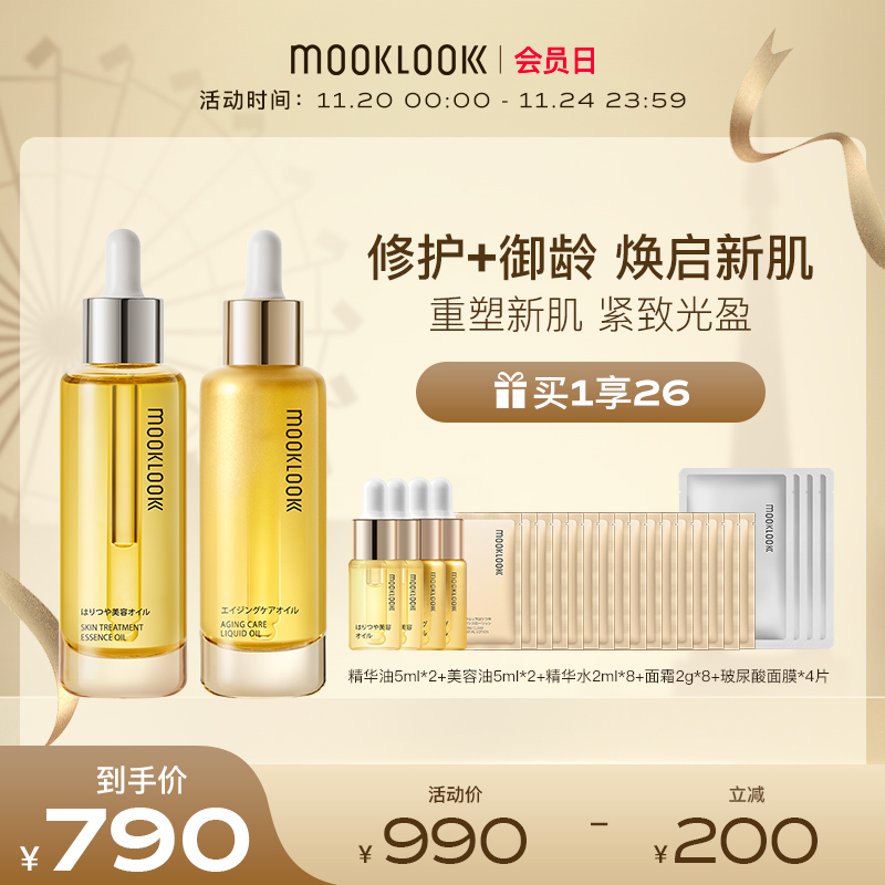 MOOKLOOK/茉珂时光新肌修护抗皱精华油美容油A醇紧致淡纹礼盒装