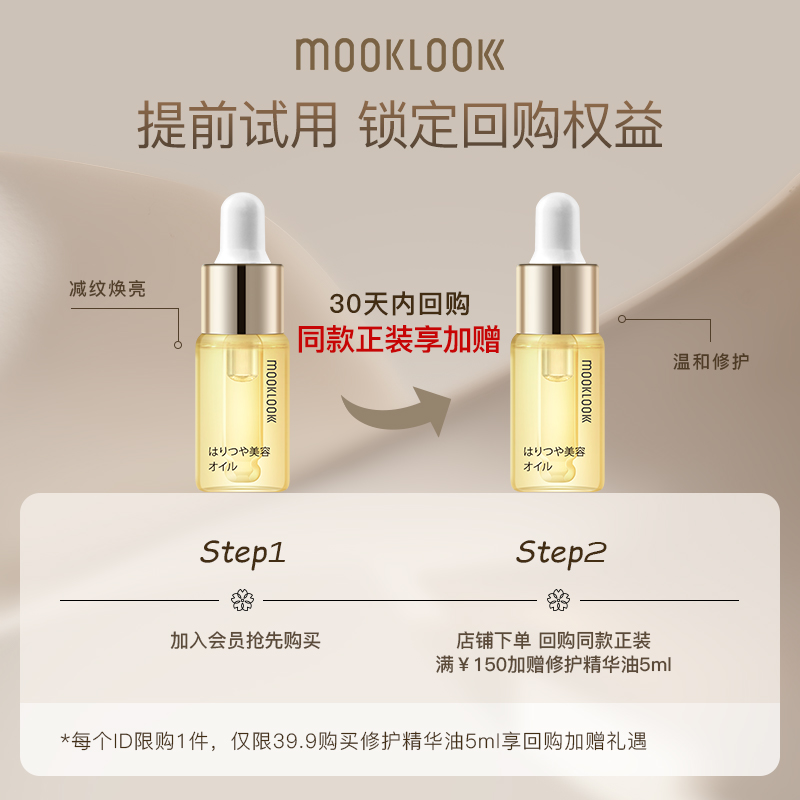 【会员专享】MOOKLOOK/茉珂时光新肌修护保湿精华油面部5ml体验装