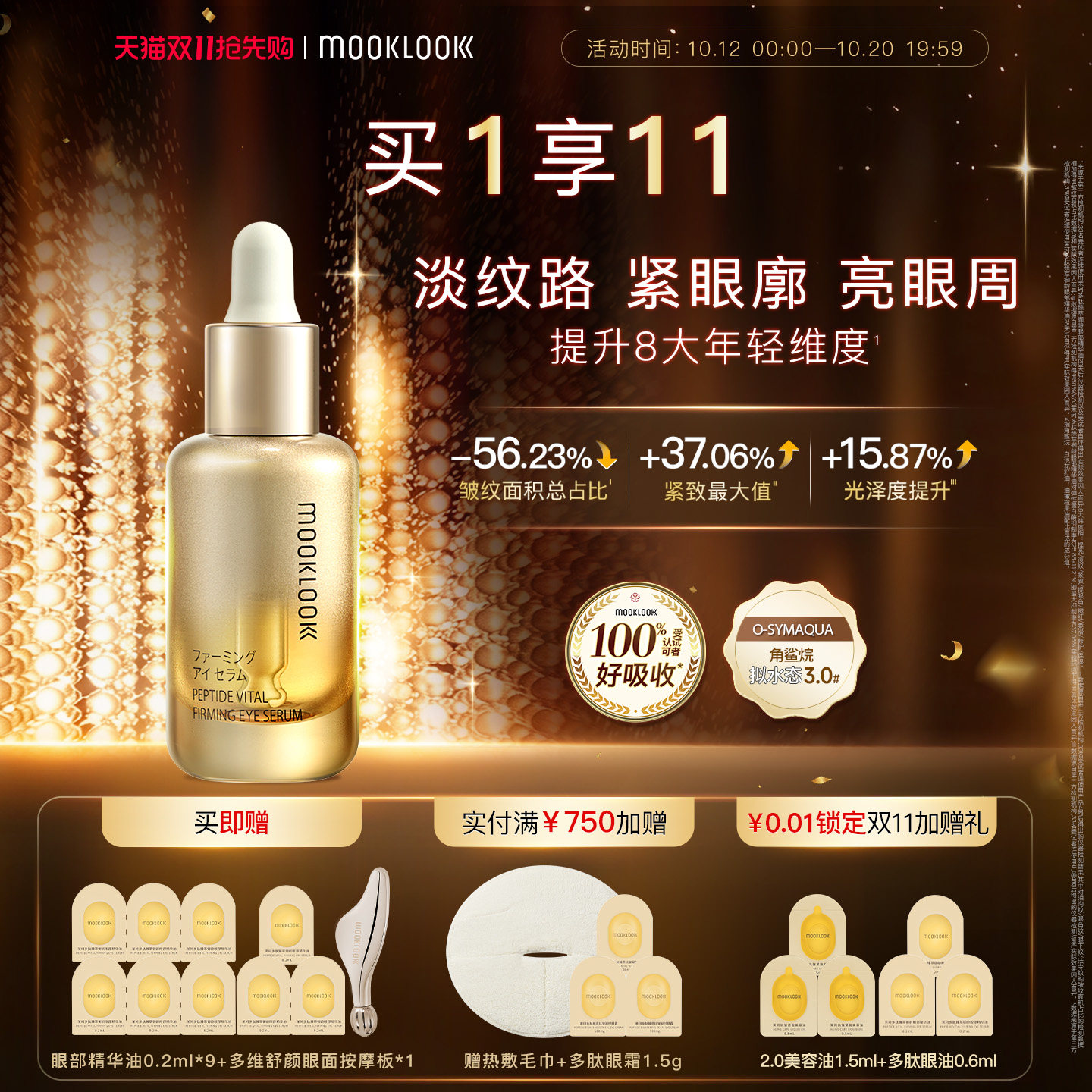 MOOKLOOK/茉珂多肽臻萃御龄眼部精华油修护紧致淡化眼周细纹