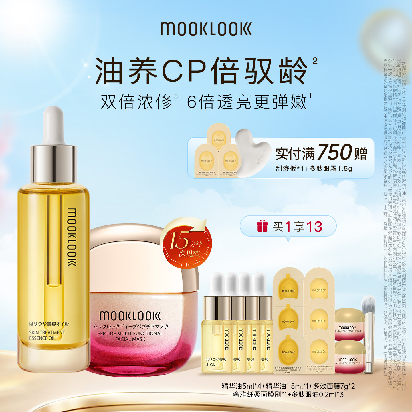 MOOKLOOK/茉珂精华油面膜套装
