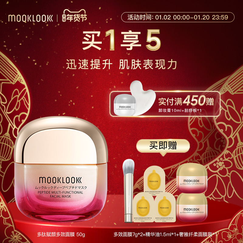 MOOKLOOK/茉珂多肽赋颜多效面膜红毯面膜修护抗皱淡纹充盈肌肤