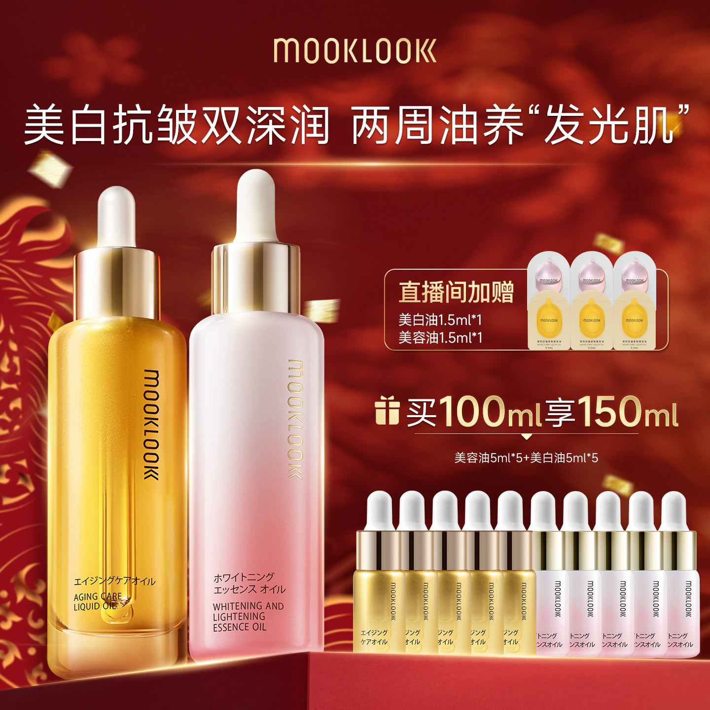 【直播专属】MOOKLOOK/茉珂抗皱美白双油组合抗皱紧致美白焕亮,美容护肤/美体/精油,精华油,淘宝优惠券,粉丝福利购,淘宝优惠卷