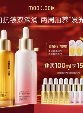【直播专属】MOOKLOOK/茉珂抗皱美白双油组合抗皱紧致美白焕亮