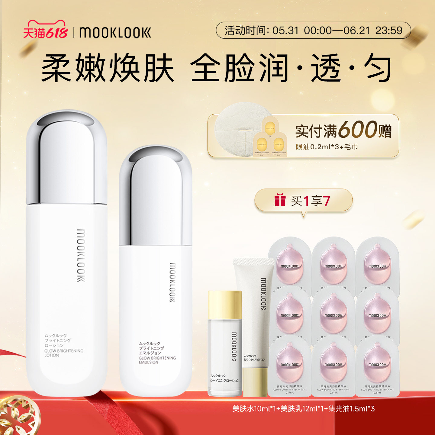 MOOKLOOK/茉珂传明酸亮肤水乳套盒补水保湿润泽焕亮肌肤