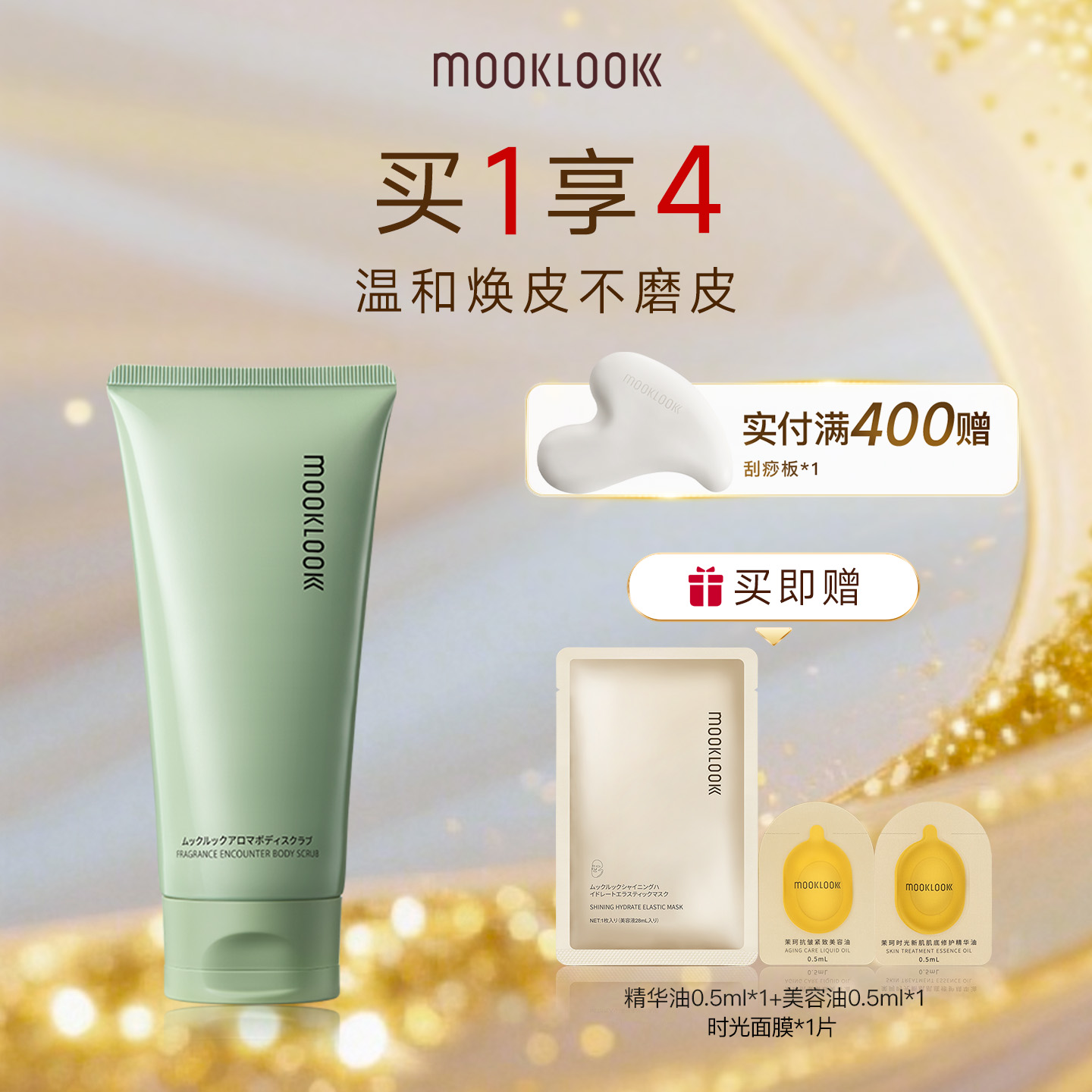 茉珂净遇芳息身体磨砂膏