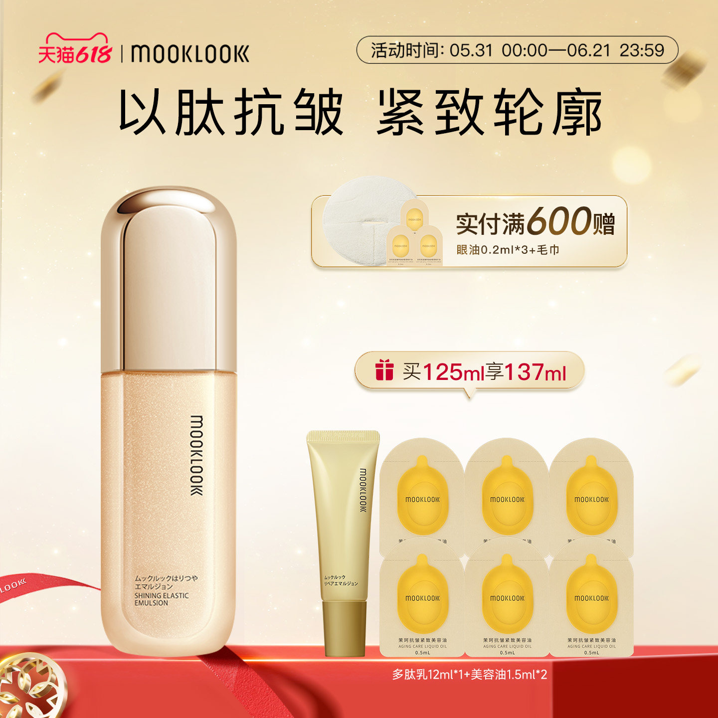 MOOKLOOK茉珂多肽抗皱舒颜柔嫩乳液保湿补水御氧紧致肌肤