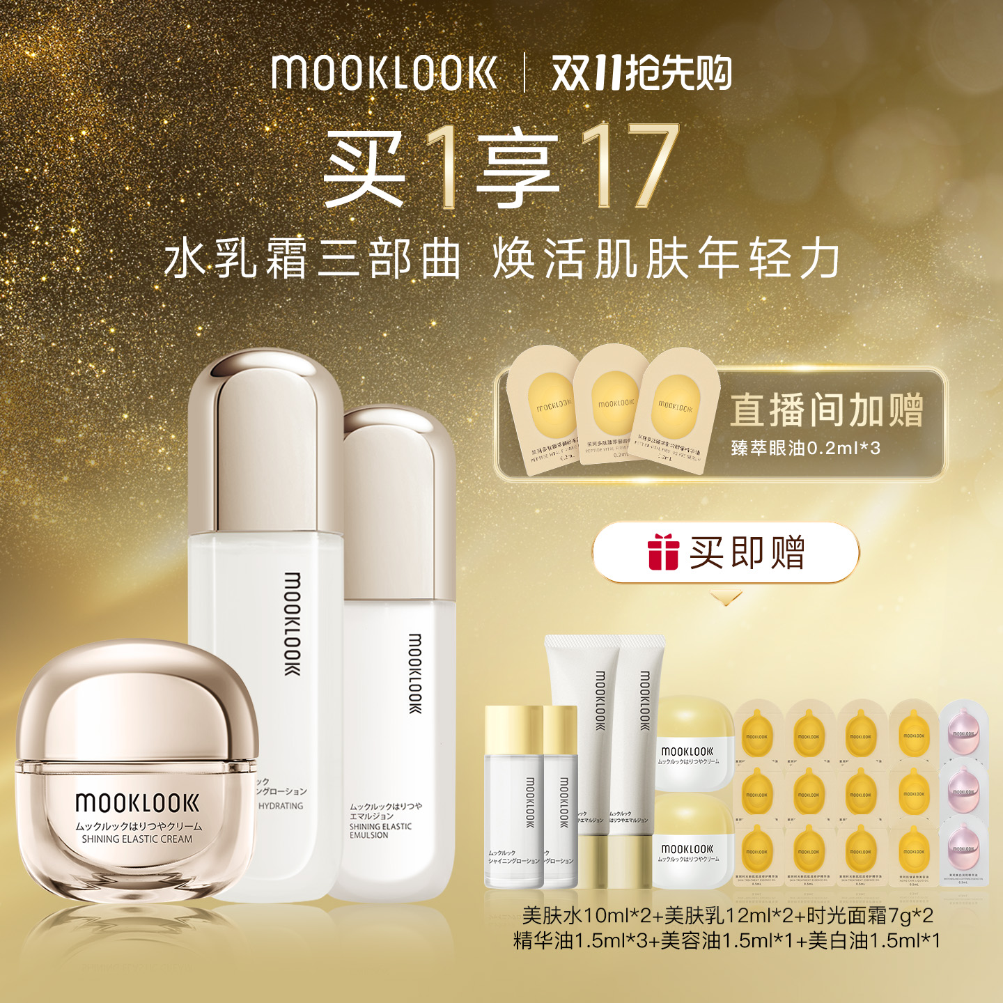 MOOKLOOK茉珂时光美肤水乳霜