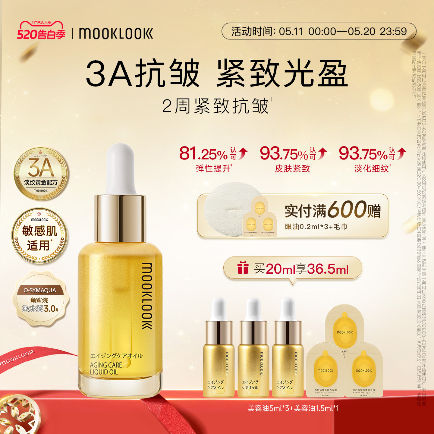 MOOKLOOK/茉珂抗皱紧致美容油A醇抗皱紧致淡化细纹保湿舒缓