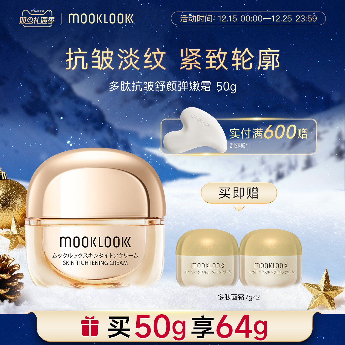 茉珂多肽滋润晚霜补水保湿紧致