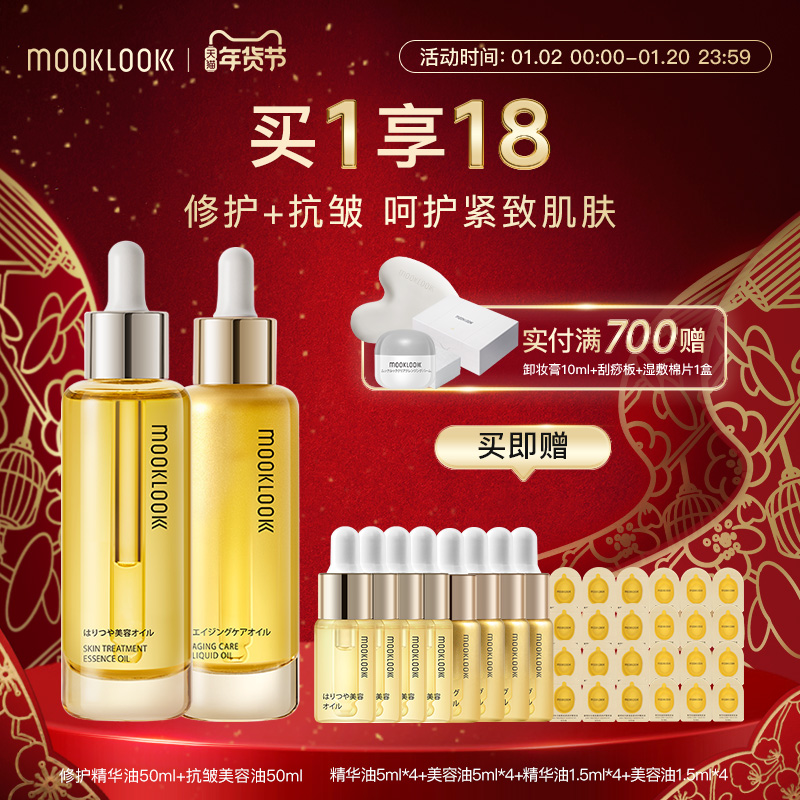 MOOKLOOK/茉珂修护抗皱精华油组合修护舒缓抗皱紧致淡纹充盈肌肤