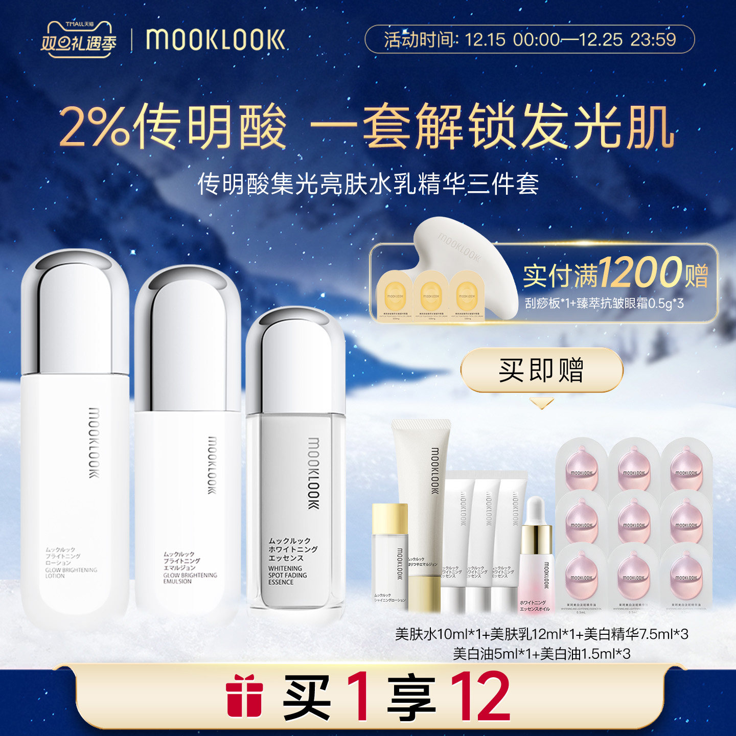 MOOKLOOK/茉珂传明酸集光套装亮肤水乳精华润泽保湿焕亮肌肤