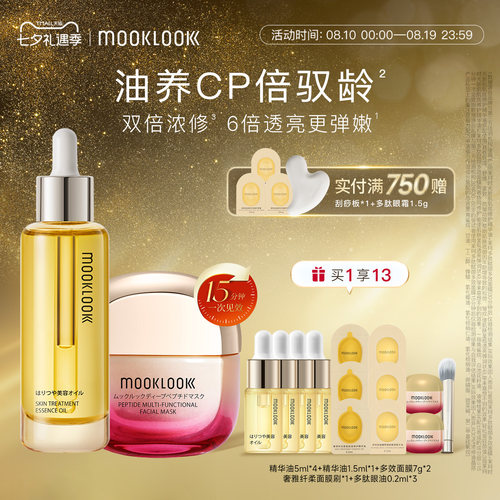 MOOKLOOK/茉珂精华油面膜套装