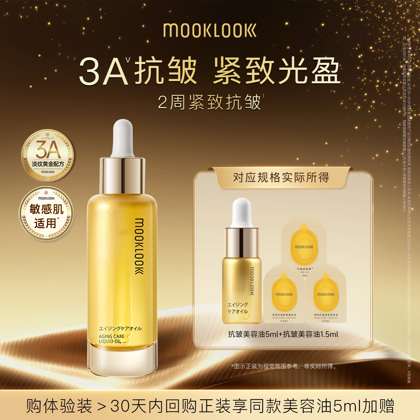 MOOKLOOK/茉珂抗皱紧致精华油图片