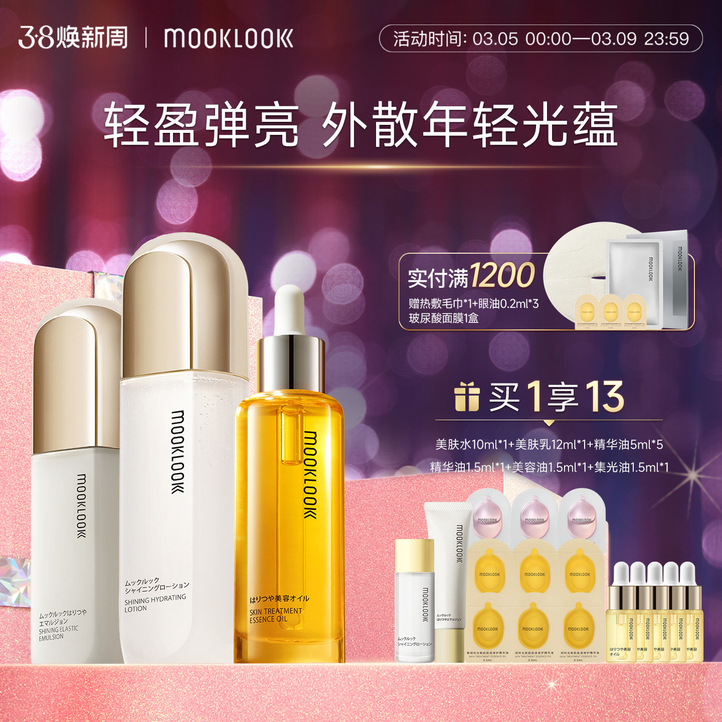 MOOKLOOK/茉珂时光新肌美肤水乳修护精华油套盒恒润保湿呵护肌肤