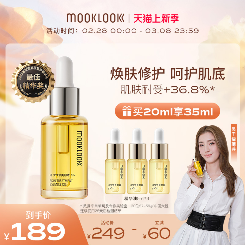 【吴千语推荐】MOOKLOOK茉珂时光精华油角鲨烷面部护肤油修护肌底