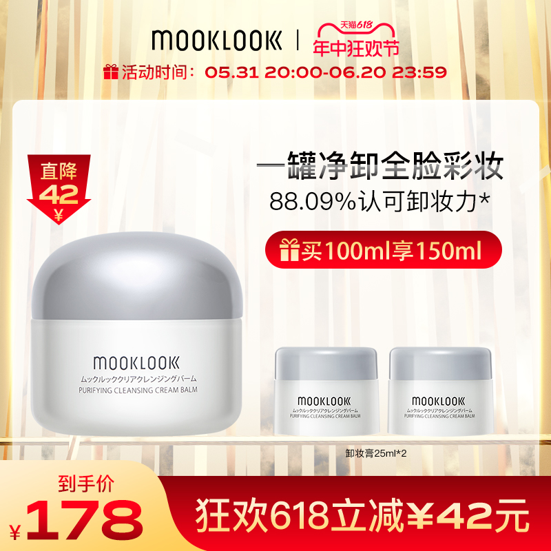 MOOKLOOK/茉珂卸妆膏净润去黑头按摩卸妆霜温和清洁毛孔油脂100ml