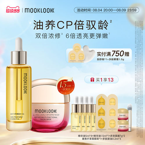 MOOKLOOK/茉珂精华油面膜套装