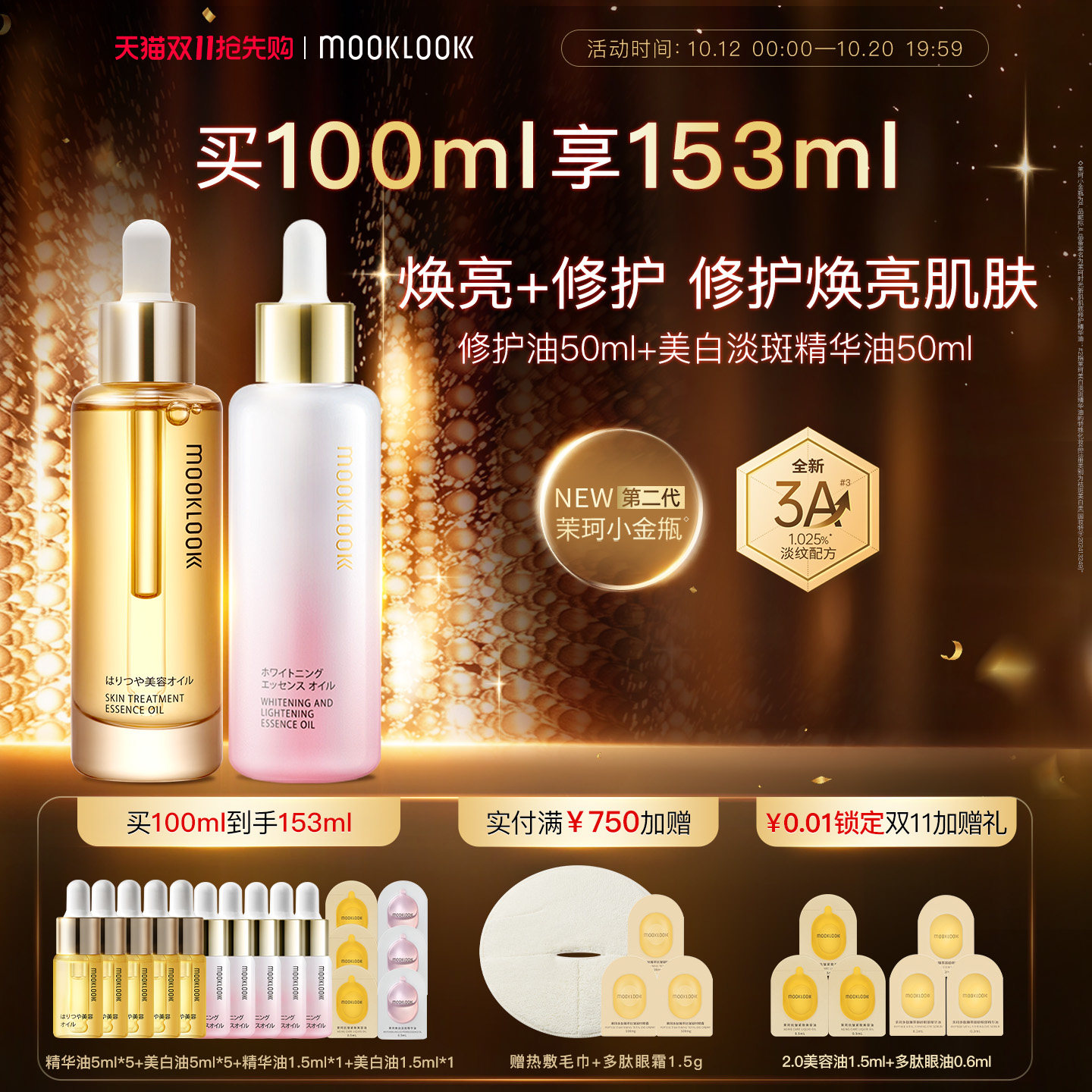 MOOKLOOK/茉珂修护美白双油组合修护保湿美白淡斑焕亮肌肤