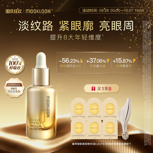 MOOKLOOK茉珂多肽御龄眼部精华油